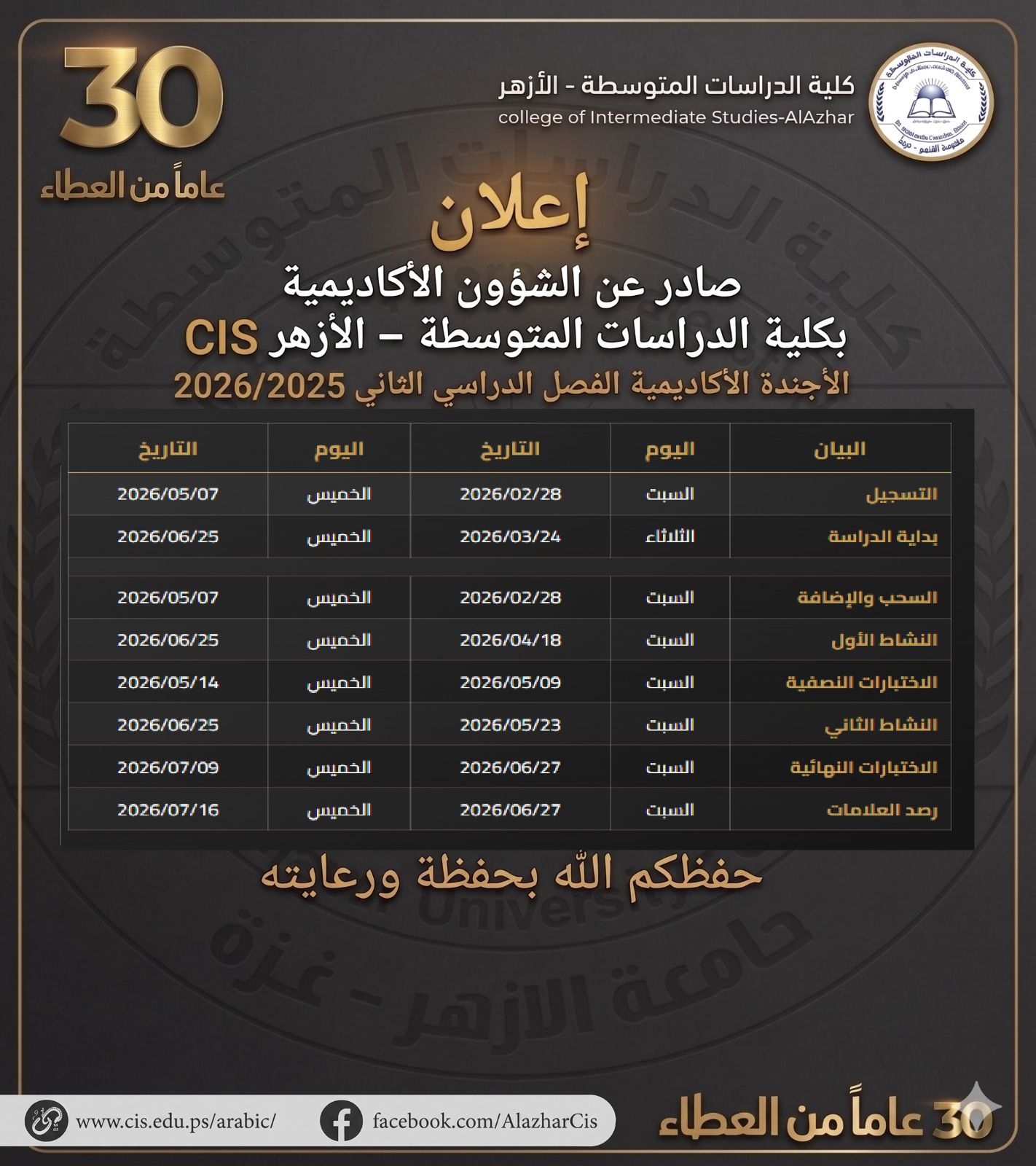 الأجندة الأكاديمية للفصل الدراسي الثاني 2026/2025